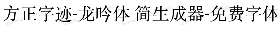 方正字迹-龙吟体 简生成器字体转换